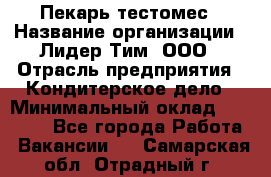 Пекарь-тестомес › Название организации ­ Лидер Тим, ООО › Отрасль предприятия ­ Кондитерское дело › Минимальный оклад ­ 25 000 - Все города Работа » Вакансии   . Самарская обл.,Отрадный г.